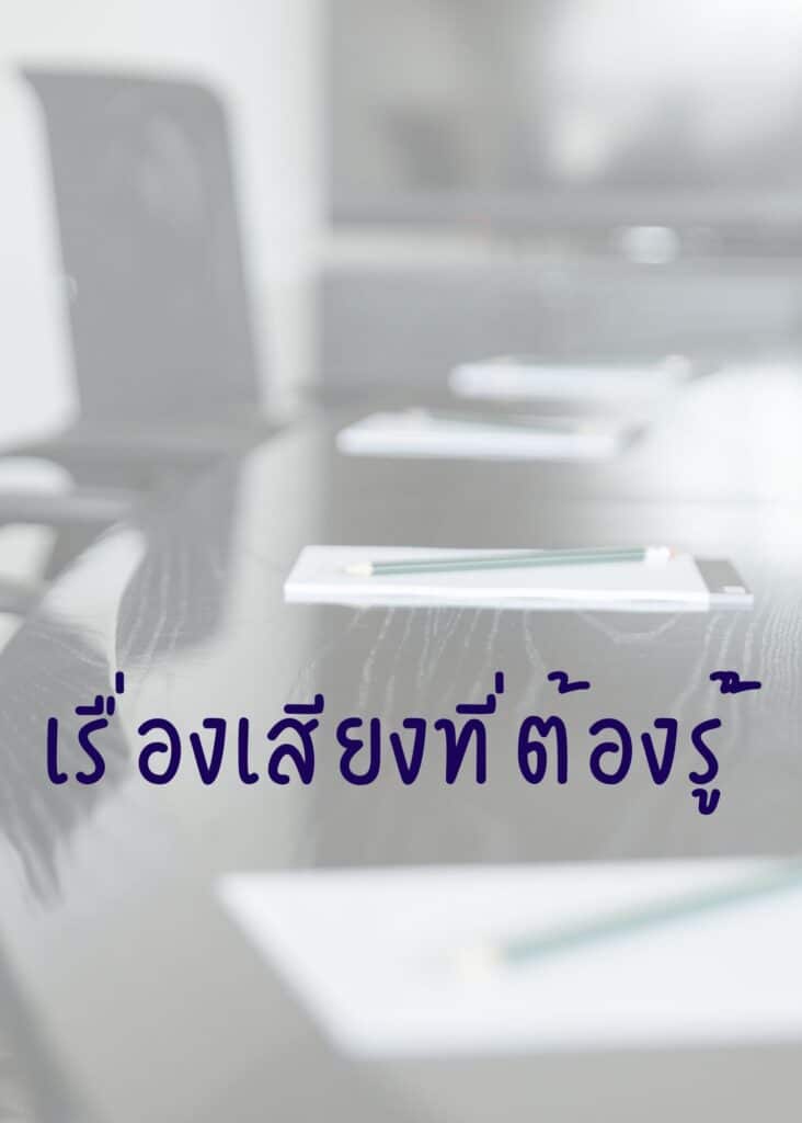 เรื่องเสียงที่ต้องรู้