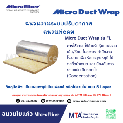 ฉนวนใยแก้ว MicroFiber รุ่น FL