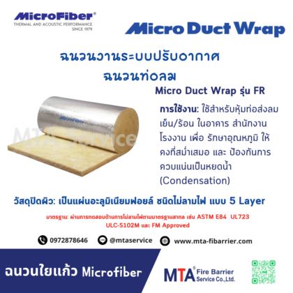 ฉนวนใยแก้ว MicroFiber รุ่น FR