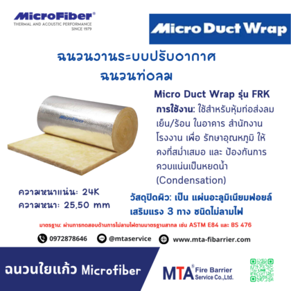 ฉนวนใยแก้ว Micro Fiber FRK