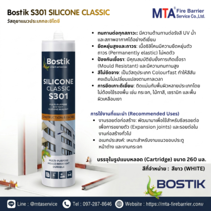 Bostik S301 SILICONE CLASSIC ซิลิโคนยาแนวคุณภาพสูงจาก MTA Service ที่ทนทานต่อรังสี UV และสภาพอากาศดีเยี่ยม เหมาะสำหรับงานรอยต่อก่อสร้างทุกประเภท