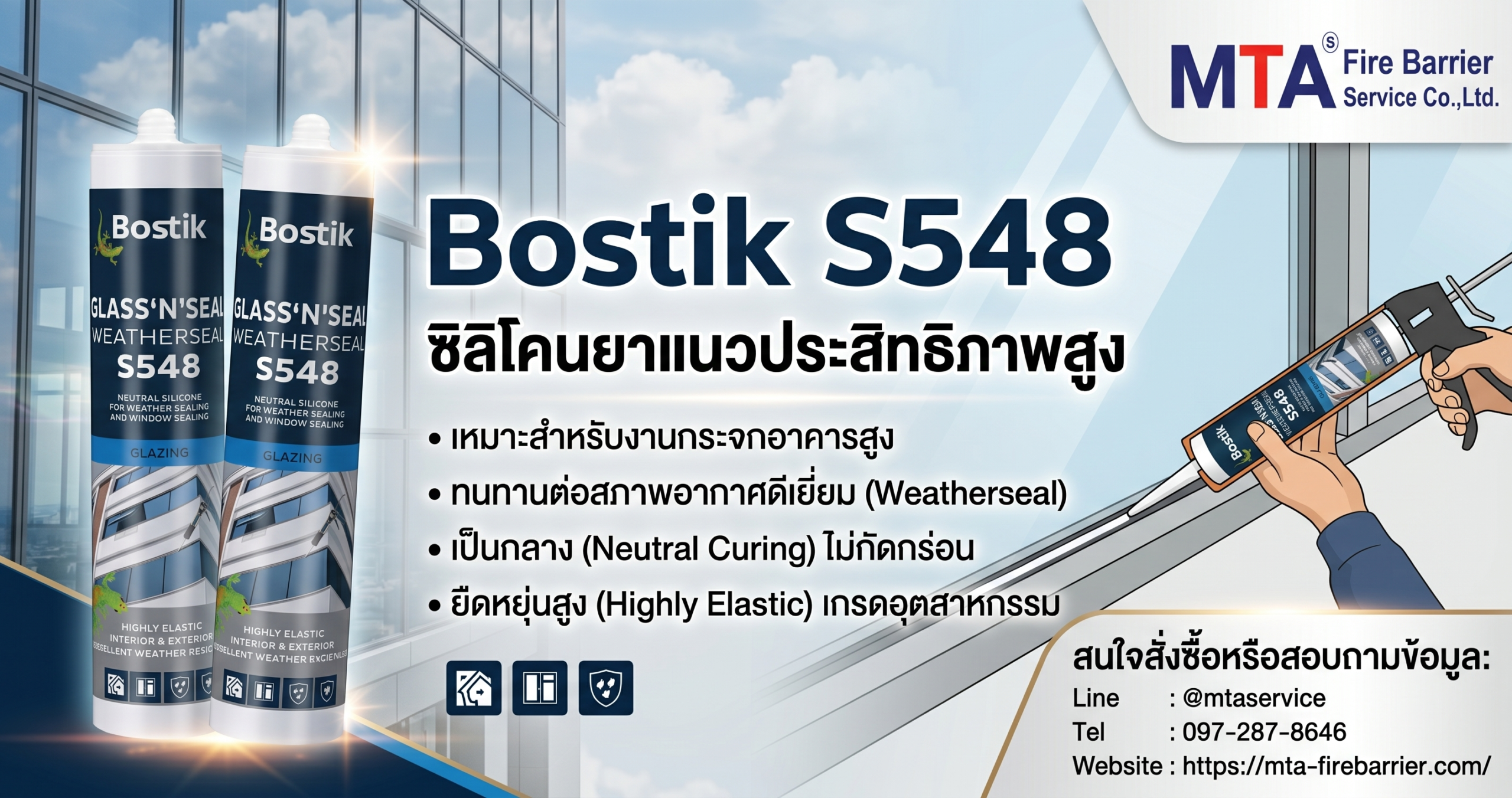 ซิลิโคน BOSTIK S548 ทน UV สำหรับงานภายนอกอาคาร