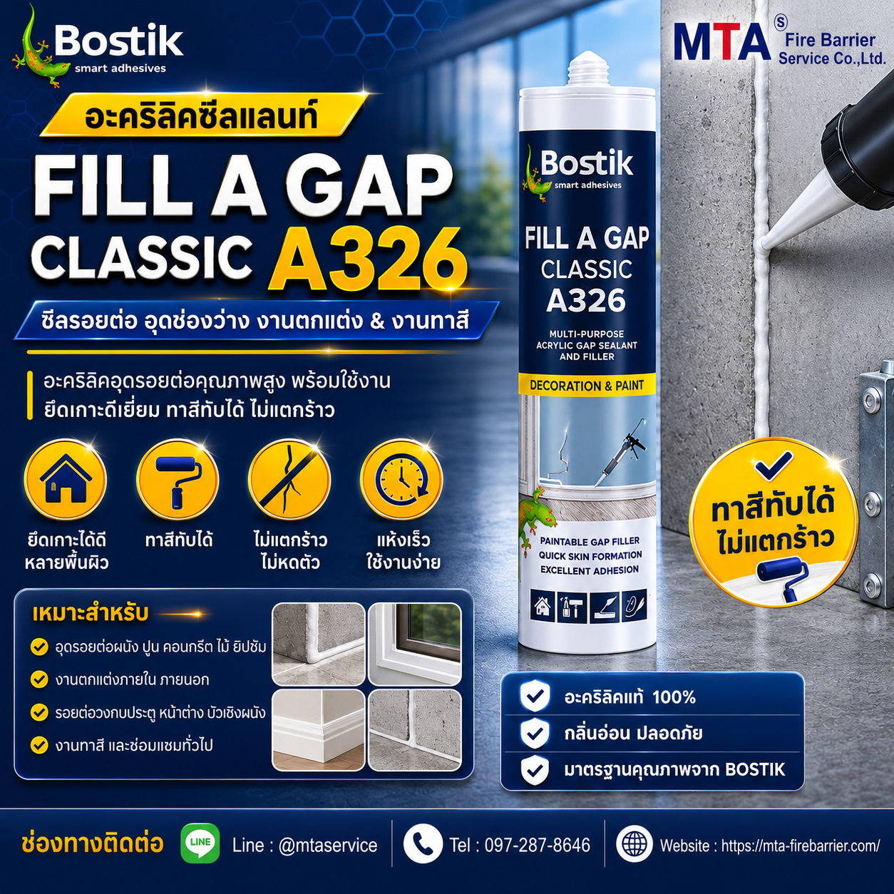 Bostik A326 ใช้อุดรอยต่อรอบวงกบประตูและหน้าต่าง