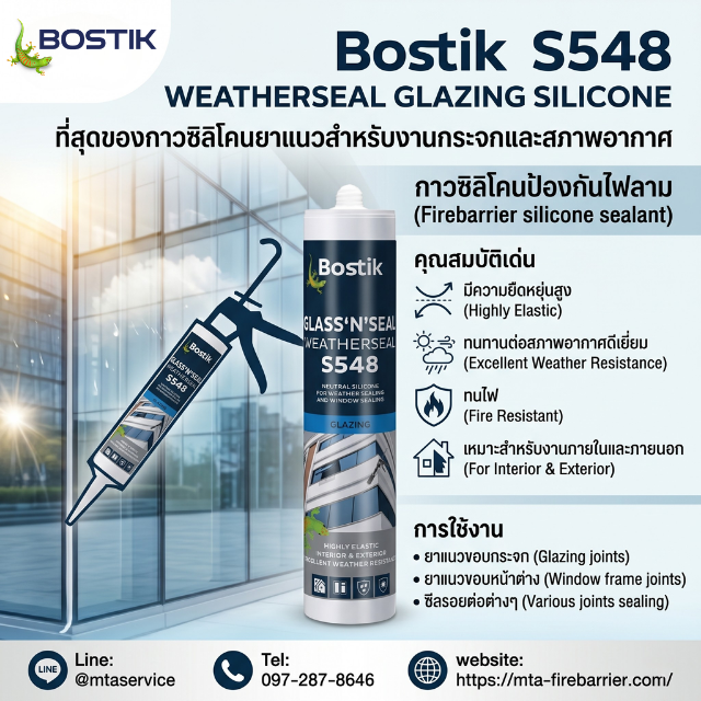 BOSTIK S548 Neutral Silicone Sealant สำหรับงานกระจกและอลูมิเนียม